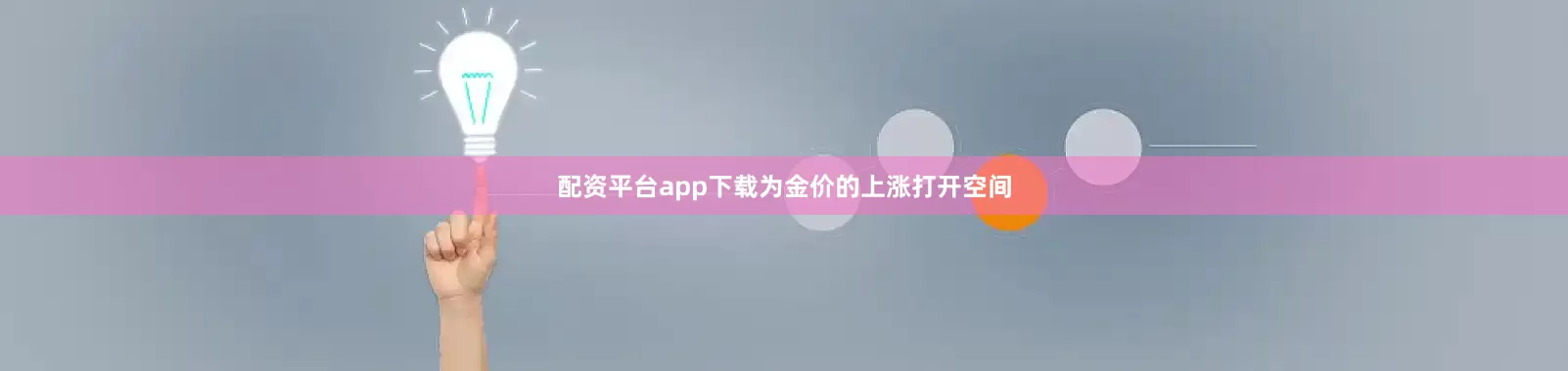 配资平台app下载为金价的上涨打开空间