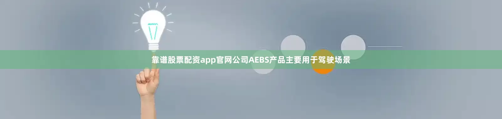 靠谱股票配资app官网公司AEBS产品主要用于驾驶场景